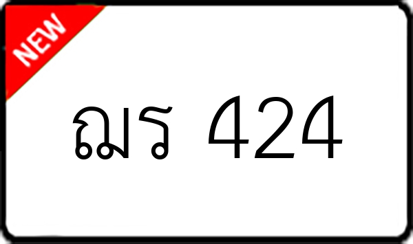 ฌร 424